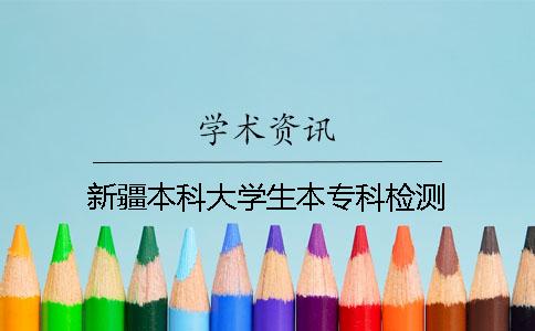 新疆本科大学生本专科检测
