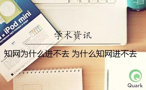 知网为什么进不去 为什么知网进不去了