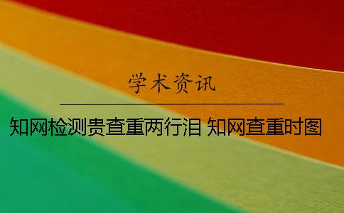 知网检测贵查重两行泪！ 知网查重时图片是否可以检测