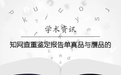 知网查重鉴定报告单真品与赝品的