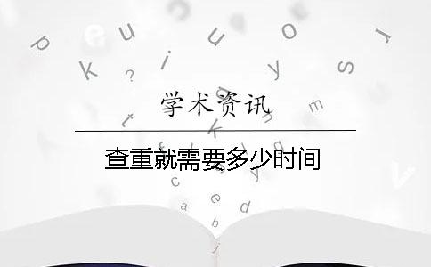 查重就需要多少时间