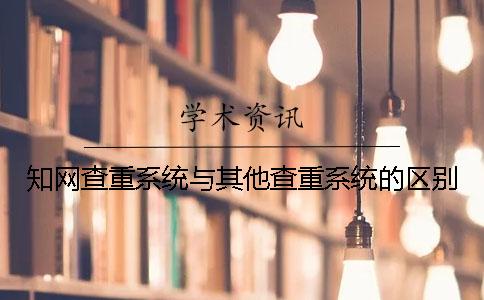 知网查重系统与其他查重系统的区别
