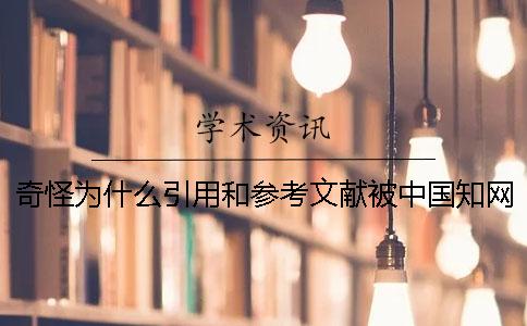 奇怪为什么引用和参考文献被中国知网查重标红