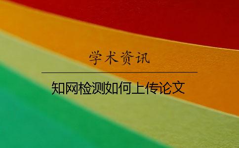 知网检测如何上传论文