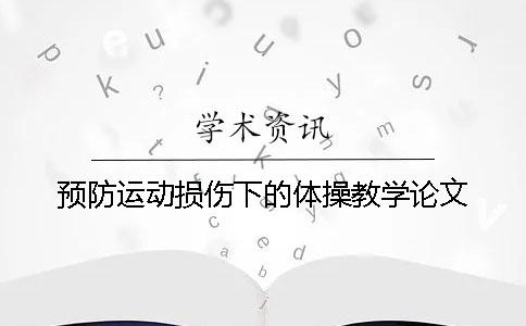 预防运动损伤下的体操教学论文
