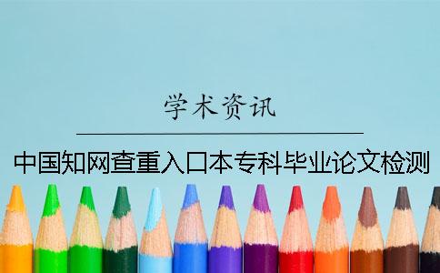 中国知网查重入口本专科毕业论文检测系统