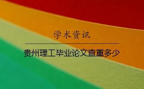 贵州理工毕业论文查重多少