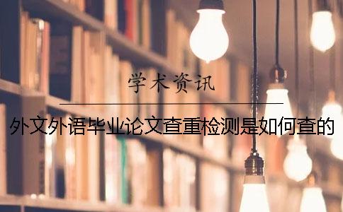 外文外语毕业论文查重检测是如何查的