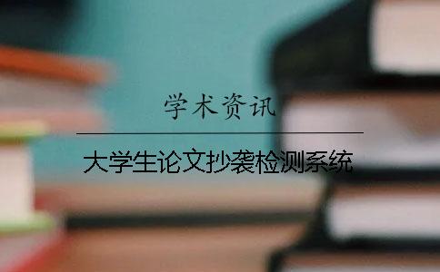 大学生论文抄袭检测系统