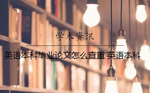 英语本科毕业论文怎么查重？ 英语本科毕业论文选题 英美文学