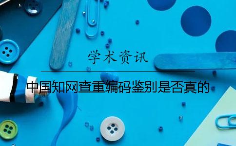 中国知网查重编码鉴别是否真的