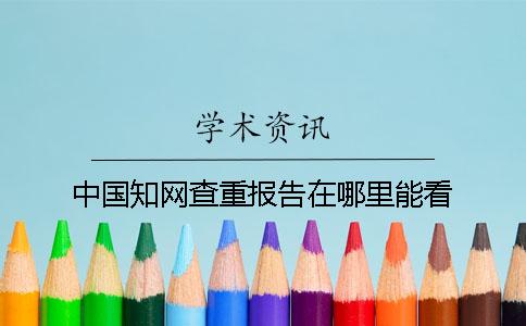 中国知网查重报告在哪里能看