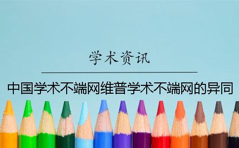 中国学术不端网维普学术不端网的异同