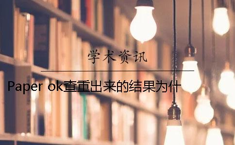Paper ok查重出来的结果为什么比知网低？[经验分享]