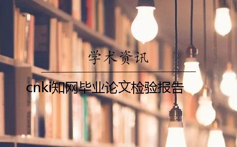 cnki知网毕业论文检验报告