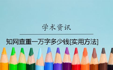 知网查重一万字多少钱[实用方法]