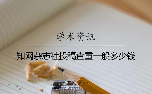 知网杂志社投稿查重一般多少钱