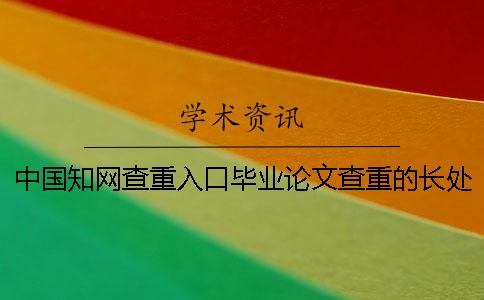 中国知网查重入口毕业论文查重的长处哪家? 中国知网查重入口毕业论文查重的长处哪家?
