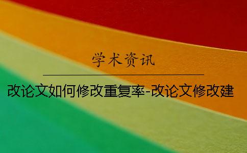 改论文如何修改重复率-改论文修改建议