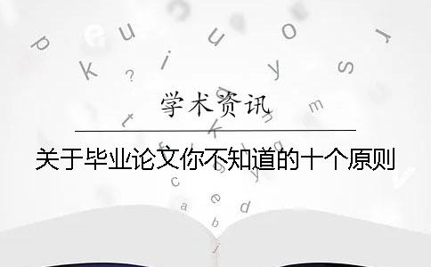关于毕业论文你不知道的十个原则