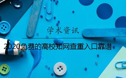 2020免费的高校知网查重入口靠谱吗-