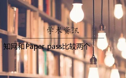 知网和Paper pass比较两个系统的优势分别在哪里？