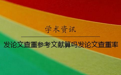 发论文查重参考文献算吗发论文查重率多少合格