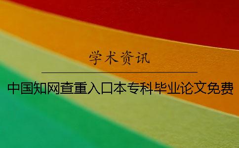 中国知网查重入口本专科毕业论文免费查重