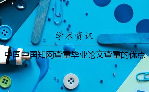 中国中国知网查重毕业论文查重的优点在哪儿？