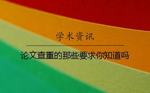 论文查重的那些要求你知道吗