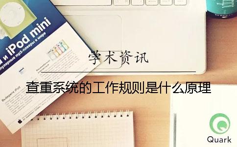 查重系统的工作规则是什么原理