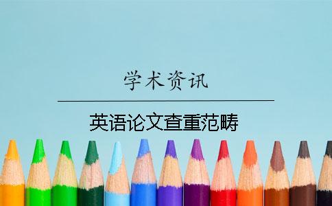 英语论文查重范畴