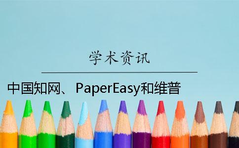 中国知网、PaperEasy和维普三个的分别是哪一个？？