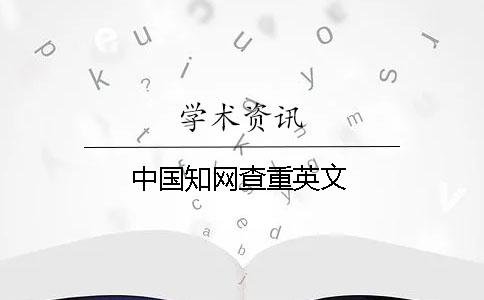 中国知网查重英文