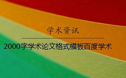 2000字学术论文格式模板百度学术论文查重 学术论文格式模板范文2000字
