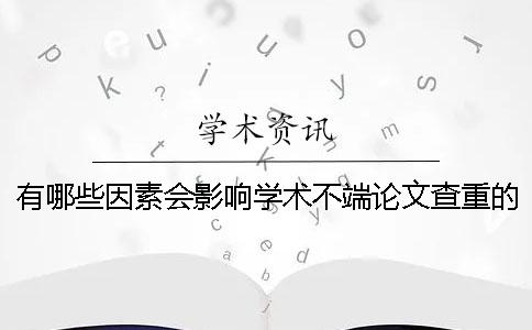 有哪些因素会影响学术不端论文查重的总字数？