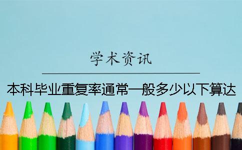 本科毕业重复率通常一般多少以下算达标