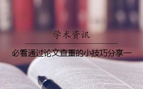 必看！通过论文查重的小技巧分享一