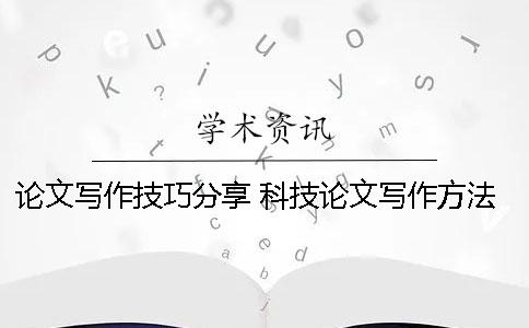 论文写作技巧分享 科技论文写作方法与技巧
