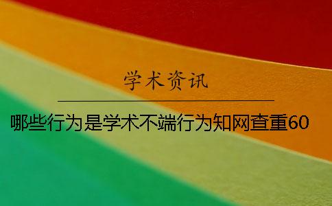 哪些行为是学术不端行为？知网查重6000字多少钱？[经验分享]一
