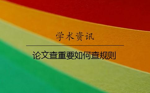 论文查重要如何查规则