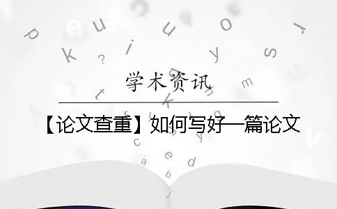 【论文查重】如何写好一篇论文