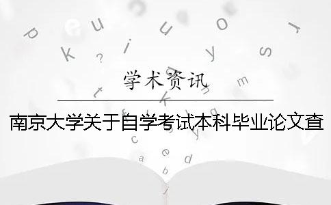 南京大学关于自学考试本科毕业论文查重事宜的通知