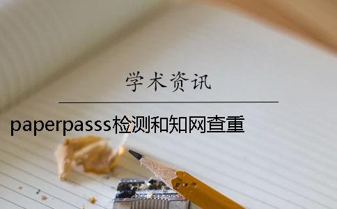 paperpasss检测和知网查重