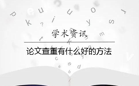 论文查重有什么好的方法