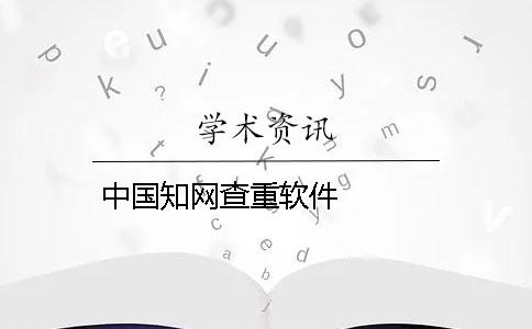 中国知网查重软件   