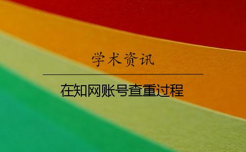 在知网账号查重过程