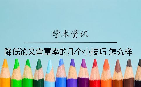 降低论文查重率的几个小技巧 怎么样才能降低论文的查重率