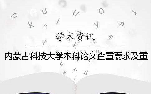 内蒙古科技大学本科论文查重要求及重复率