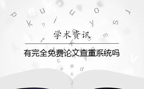 有完全免费论文查重系统吗？